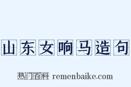 山东女响马造句是什么意思的图片